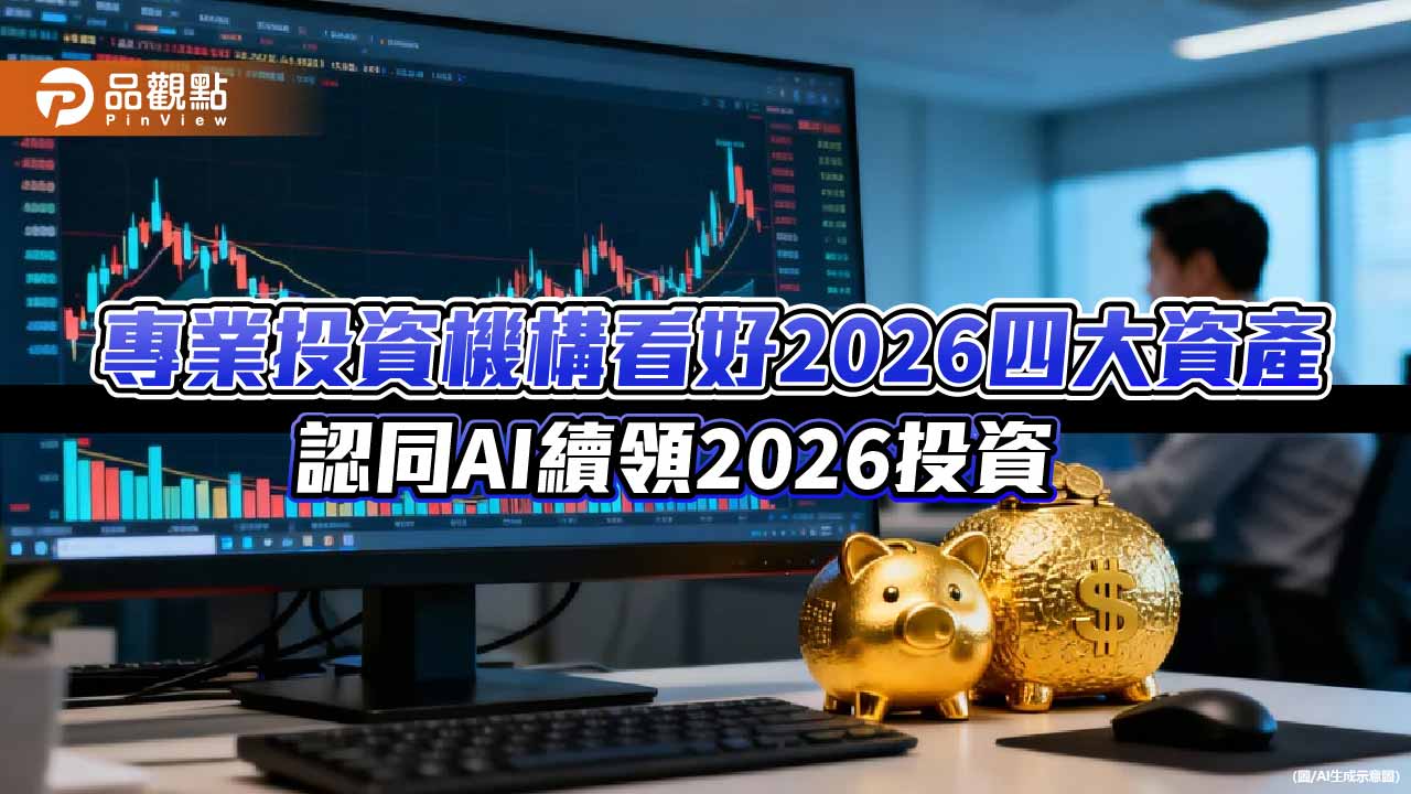專業投資機構看好2026美台日及科技股 「鉅亨買基金」最新調查出爐!