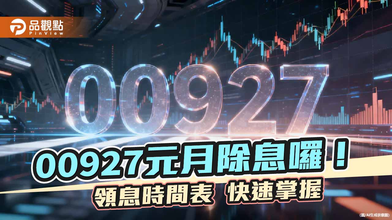 00927元月除息0.91元!年化殖利率狂飆16.6% 寫新高紀錄