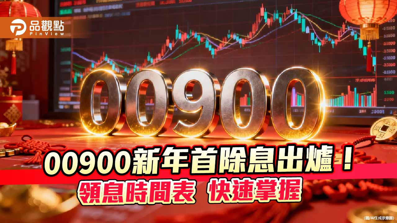 00900元月除息維持0.075元!年化殖利率6.5% 想領息最晚這天買