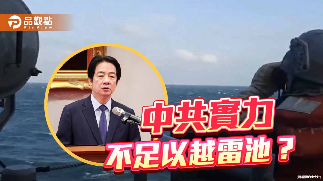 賴清德總統稱中共實力不足以越雷池 解放軍軍演馬上到
