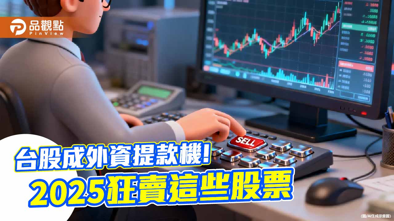 外資2025狂賣台股近6千億!前10大棄養股、認養股 看表秒懂
