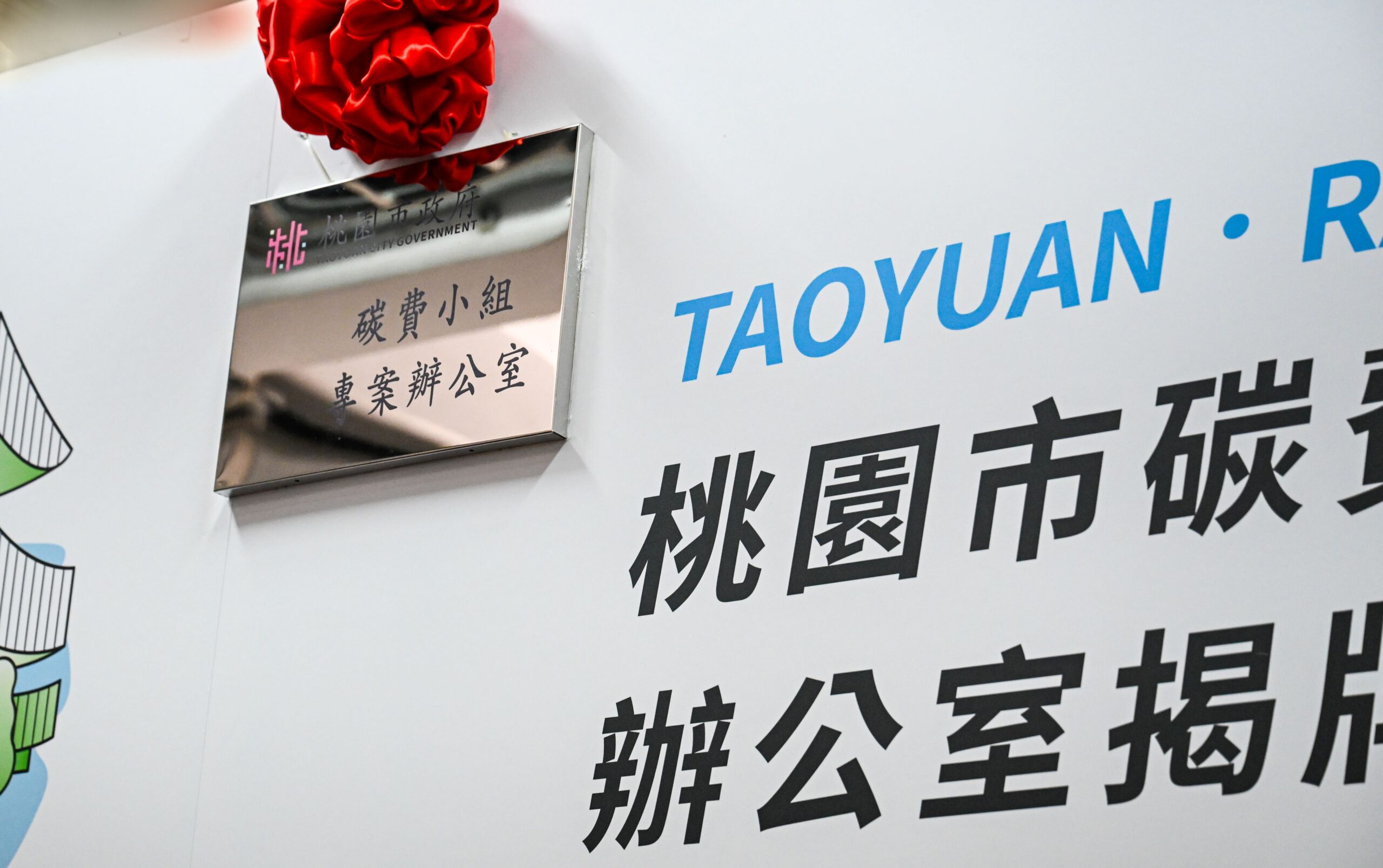碳有價時代來臨!桃園成立專案辦公室助企業接軌未來 e2ee9e60 27d8 4111 9e60 6455dab56e40 scaled