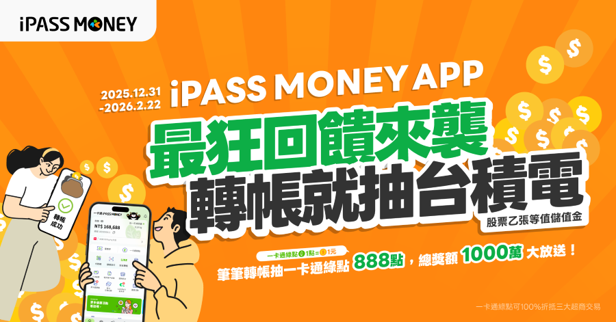 ▲一卡通iPASS MONEY重磅推出千萬一卡通綠點大方送及加碼再抽台積電股票等值儲值金回饋活動。