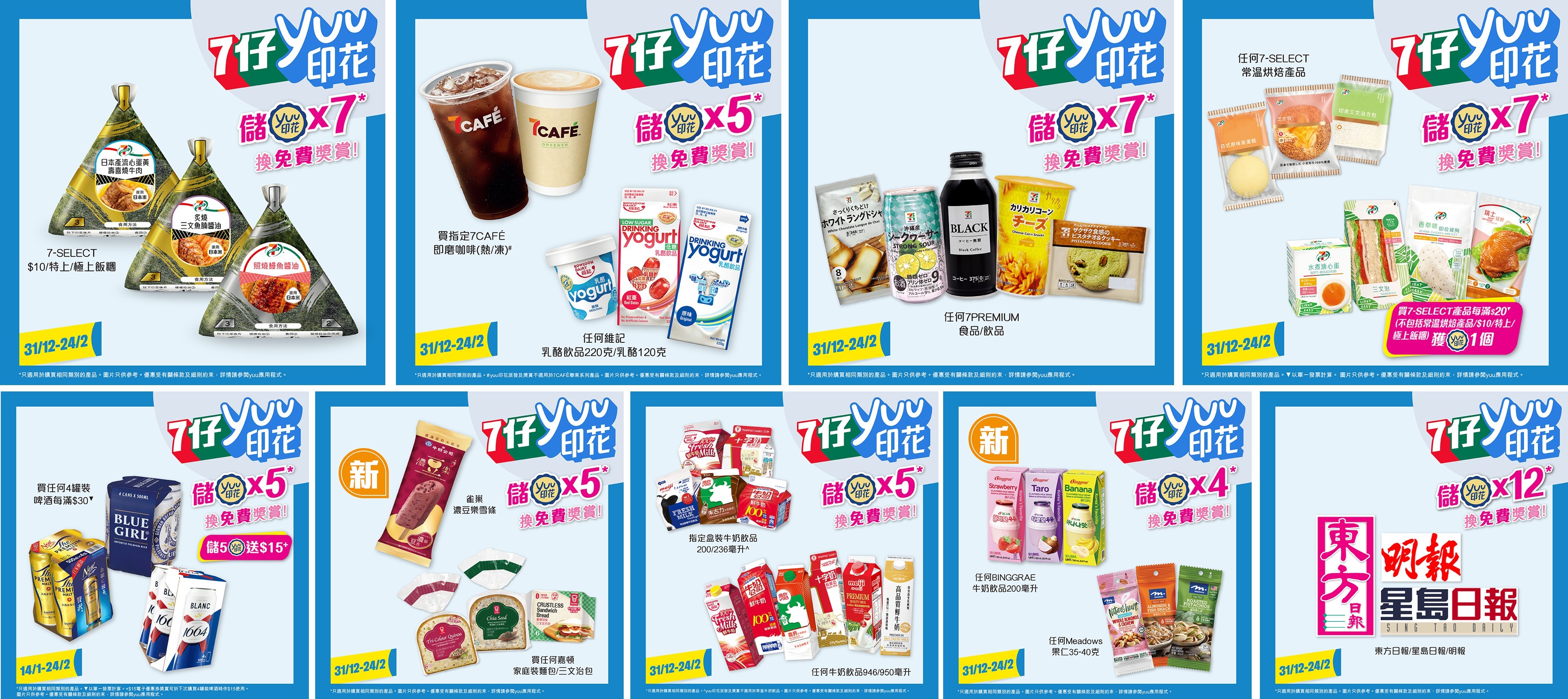 新年將至，yuu獎賞繼續浪接浪  「7仔yuu印花獎賞」新一期登場