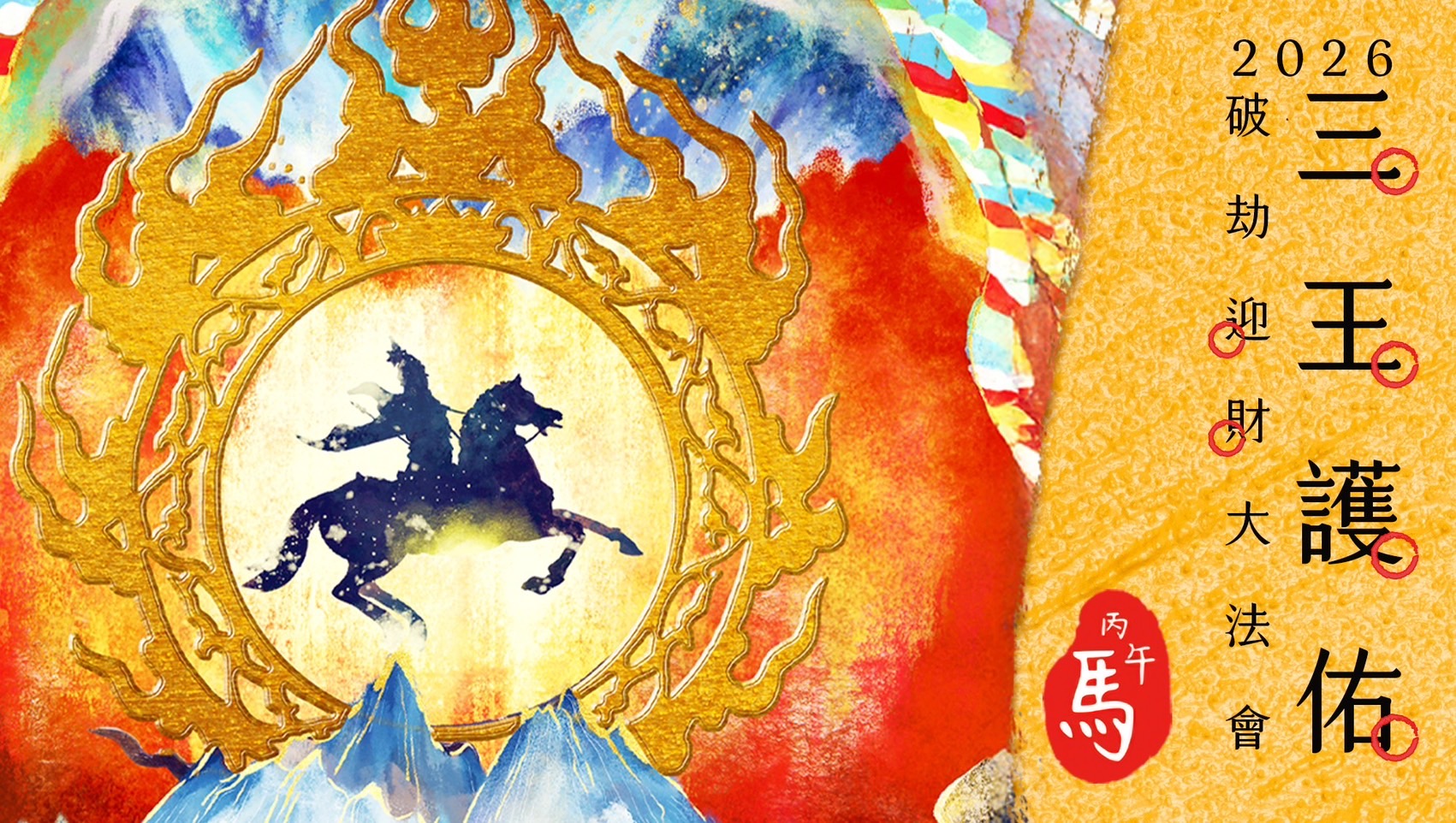 中華蓮花雨佛學會2026新春「三王護佑」新年祈福大法會 尼泊爾聖地接福旺運 - https://www.watchmedia01.com
