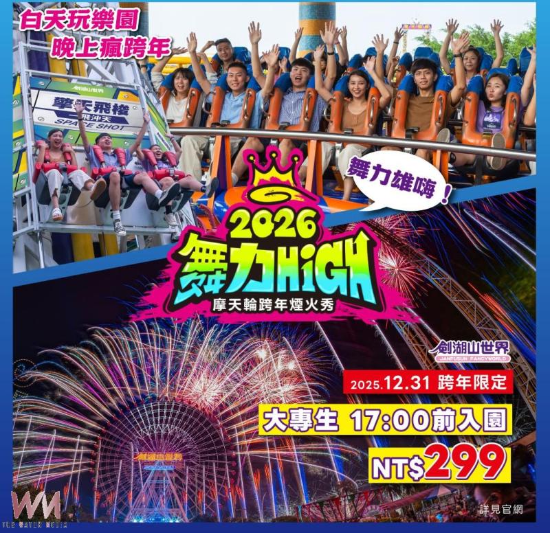 劍湖山跨年舞力High　警力進駐安檢、維安全面升級 - https://www.watchmedia01.com