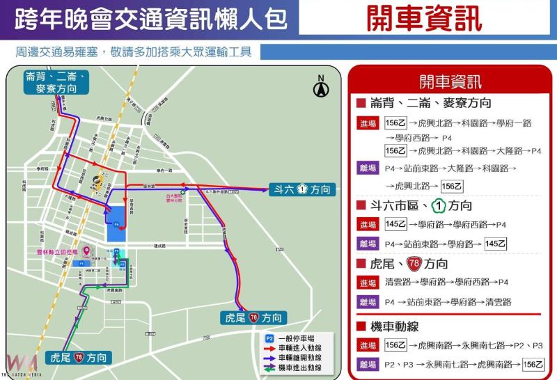 迎接2026跨年夜 行車看過來 雲林縣公布雙會場交通疏導措施 - https://www.watchmedia01.com