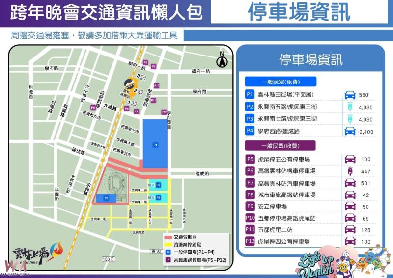 迎接2026跨年夜 行車看過來 雲林縣公布雙會場交通疏導措施 - https://www.watchmedia01.com