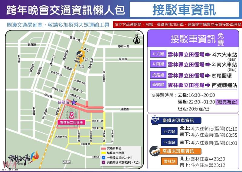 迎接2026跨年夜 行車看過來 雲林縣公布雙會場交通疏導措施 - https://www.watchmedia01.com