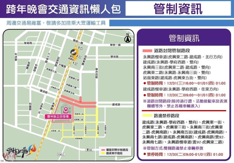 迎接2026跨年夜 行車看過來 雲林縣公布雙會場交通疏導措施 - https://www.watchmedia01.com