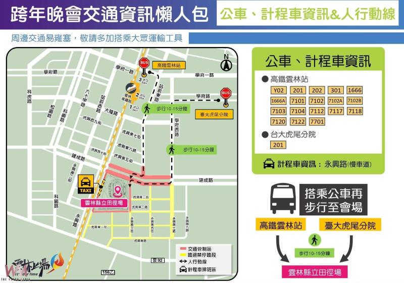 迎接2026跨年夜 行車看過來 雲林縣公布雙會場交通疏導措施 - https://www.watchmedia01.com