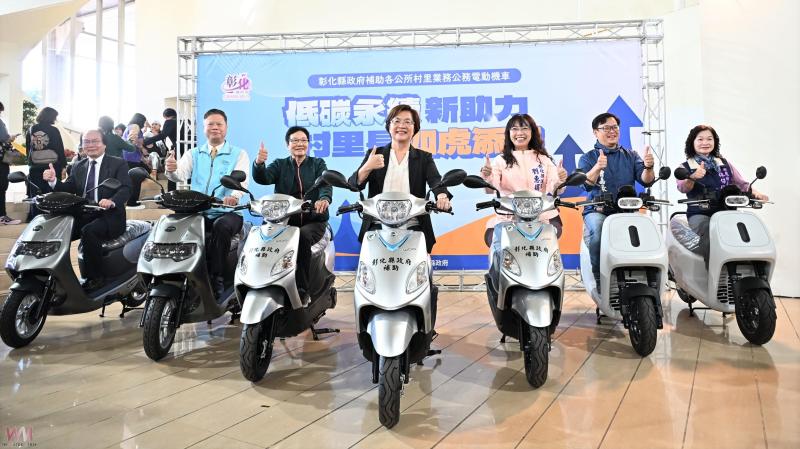 (有影片)/彰化縣府補助公務電動機車 助力村里服務升級 - https://www.watchmedia01.com