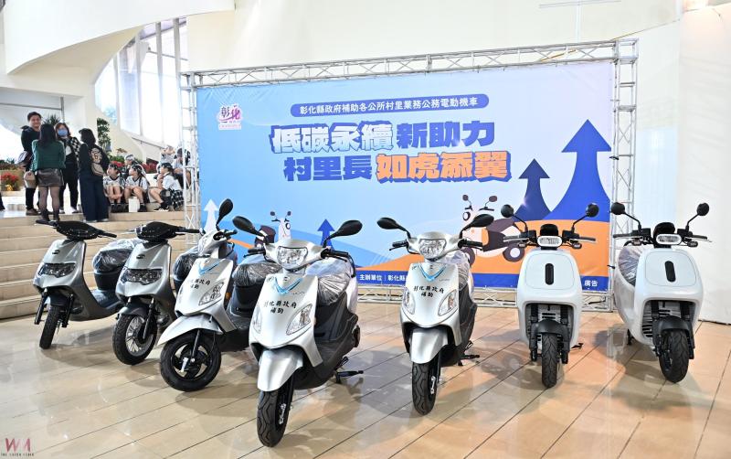 (有影片)/彰化縣府補助公務電動機車 助力村里服務升級 - https://www.watchmedia01.com