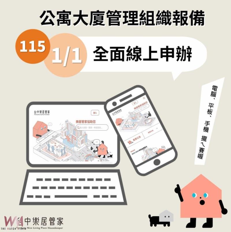 落實市政數位轉型　中市公寓大廈管理組織報備系統 115年1月1日起全面線上申請