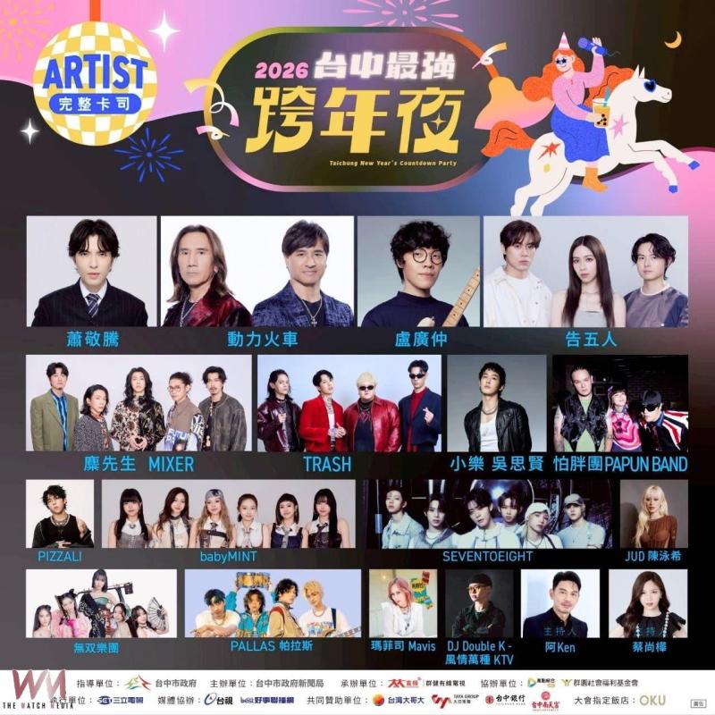 今晚12/31倒數!歌王蕭敬騰獨家降臨台中跨年 16組「全A咖」High翻水湳 - https://www.watchmedia01.com
