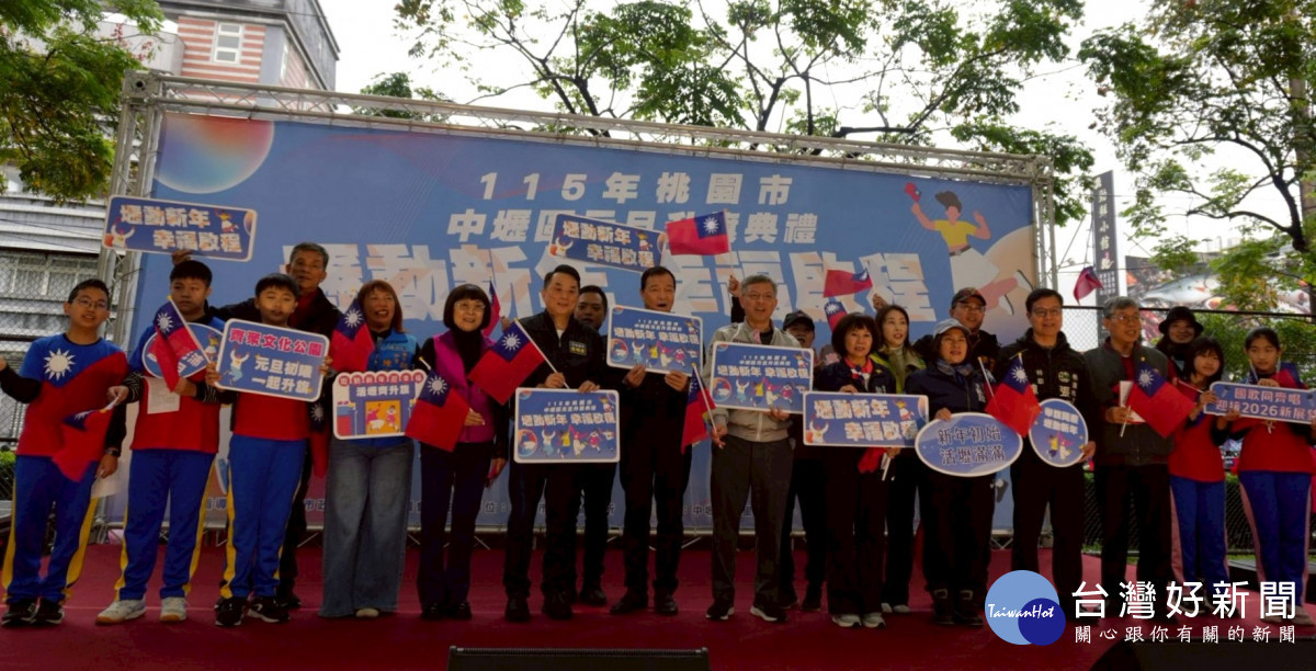中壢區元旦升旗典禮於中壢文化公園隆重舉行。