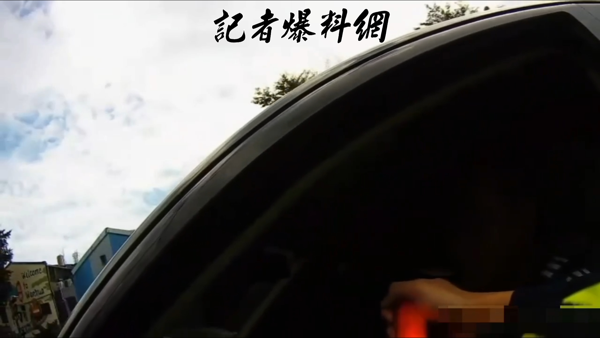 許員行經華翠大橋台北市端下橋處時,遇上台北市保安警察大隊執行路檢。