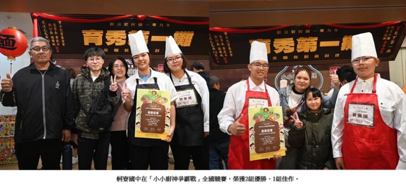 高雄漁農學子廚藝全國發光 蚵寮國中、深水國小「小小廚神爭霸戰」勇奪佳績