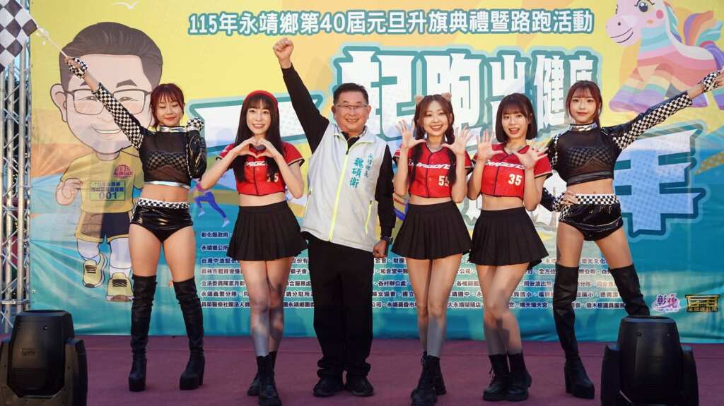▲迎接2026年元旦清晨的第一道曙光,彰化縣永靖鄉年度盛事「第40屆元旦升旗典禮暨路跑活動」熱鬧登場,吸引來自各地約3,500名跑者齊聚,用奔跑迎接嶄新的一年,為新年注入滿滿健康與希望。(記者林明佑攝)