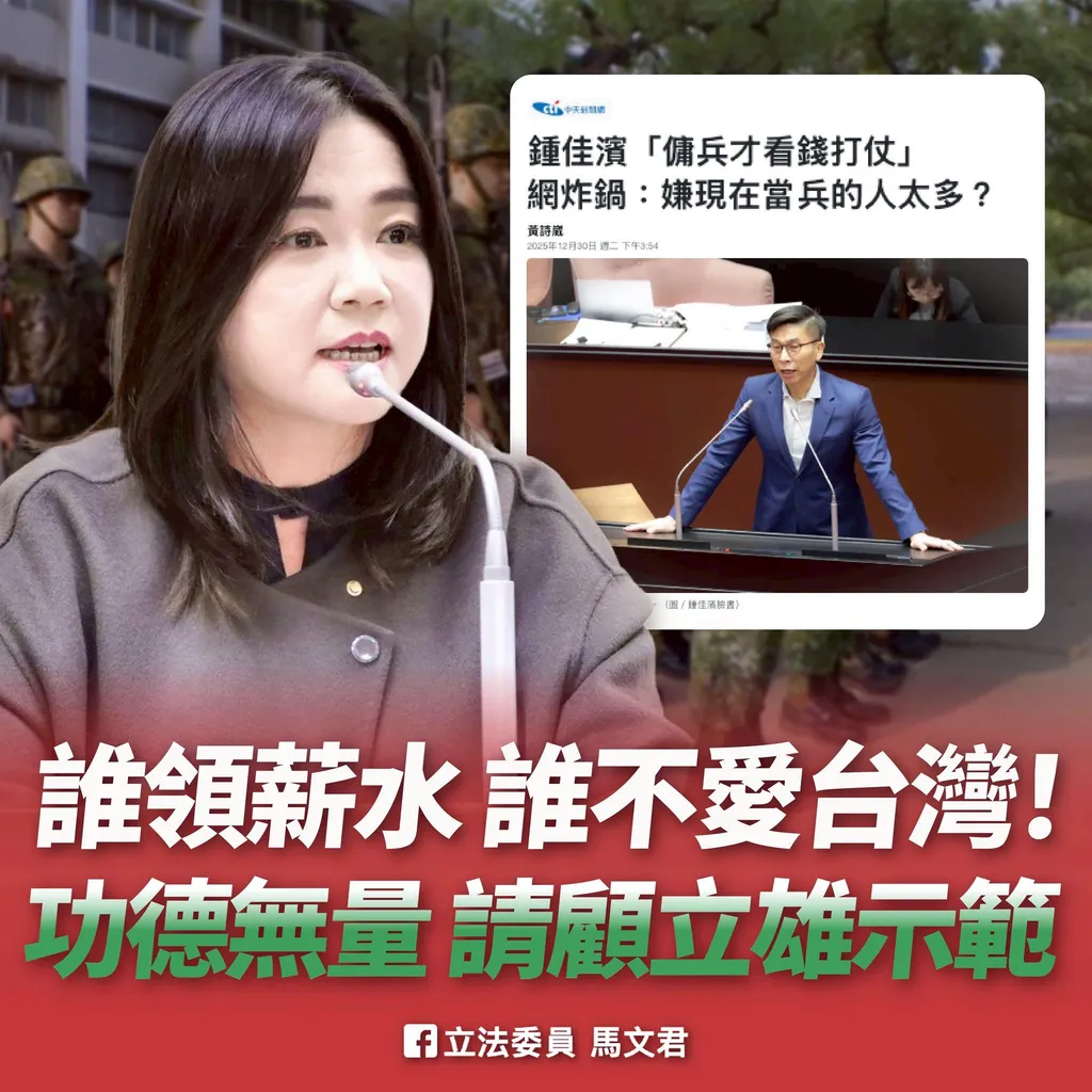 國民黨立委馬文君痛批，若民進黨堅持要國軍「做功德」、上戰場不該談待遇，那她建議顧立雄部長應「身先士卒」，第一個月先不要領薪水。(圖片截取自馬文君臉書)