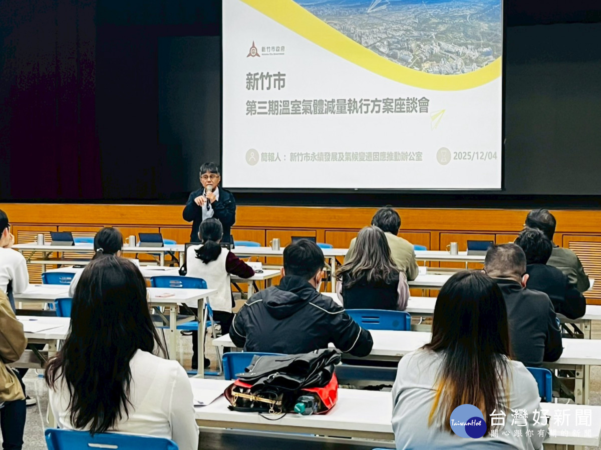 新竹市第三期(115-119)溫室氣體減量執行方案(草案)公開座談會。