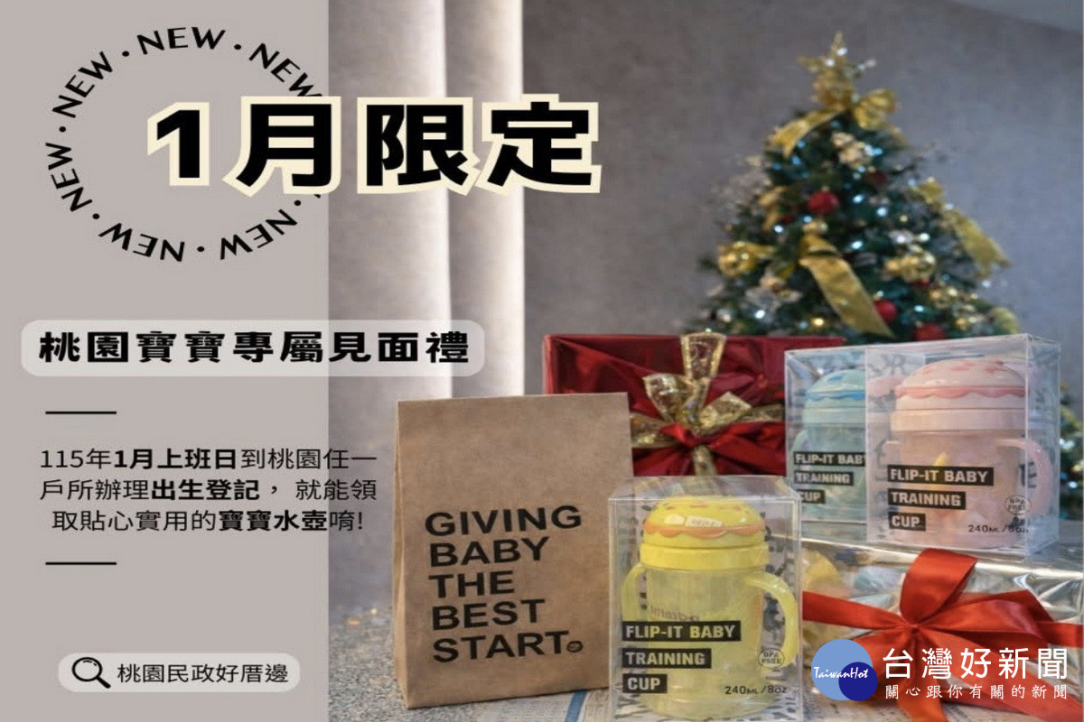 迎接新生命陪伴家庭幸福啟程,桃園市115年1月出生登記送好禮。<br /><br />