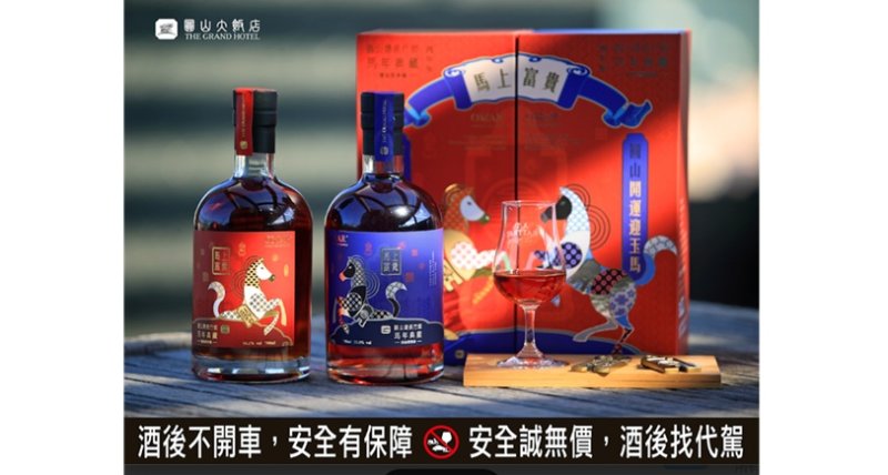 瑞氣千祥．吉運騰躍  「圓山總統行館馬年典藏紀念酒」珍稀限量發售