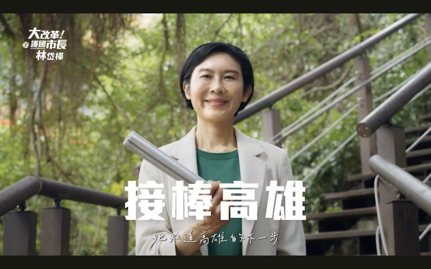 深耕 25 年,從市民手中接棒! 林岱樺發布形象影片,以三大護國產業點亮城市之光