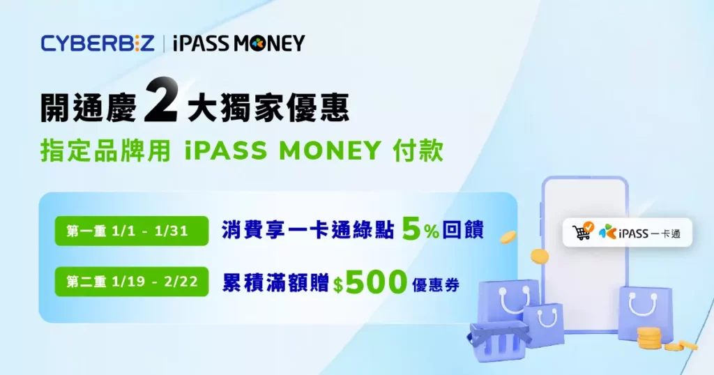 _CYBERBIZ x iPASS MONEY 開通慶,獨家優惠上線