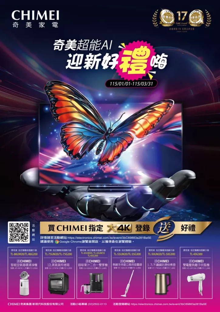 _CHIMEI 奇美家電推出「奇美超能 AI 迎新好禮嗨」登錄送活動,活動自即日起至 115 年 3 月 31 日止,凡購買指定機種並完成官網發燒活動登錄,即可獲得超值實用好禮。
