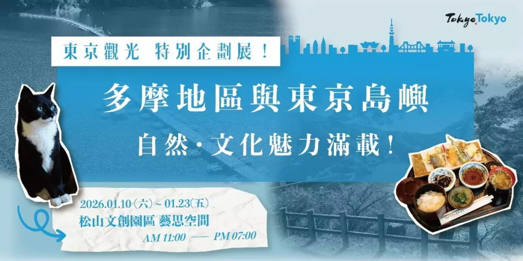 東京多摩・離島魅力特別企劃展,即將於1 月10日在台北松山文創園區盛大展出。©公益財團法人東京觀光財團
