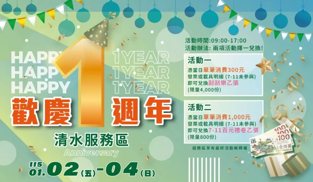 清水服務區1週年慶活動