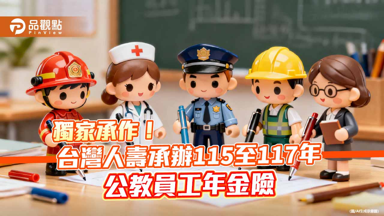 台壽獨家承作公教人員年金保險 「安享穩年」專案舉例試算秒懂