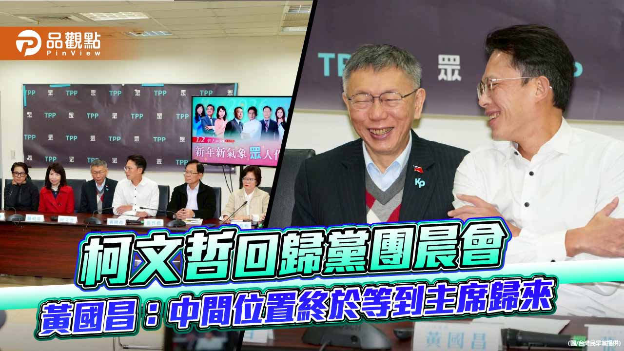 柯文哲回歸黨團晨會 黃國昌:中間位置終於等到主席歸來
