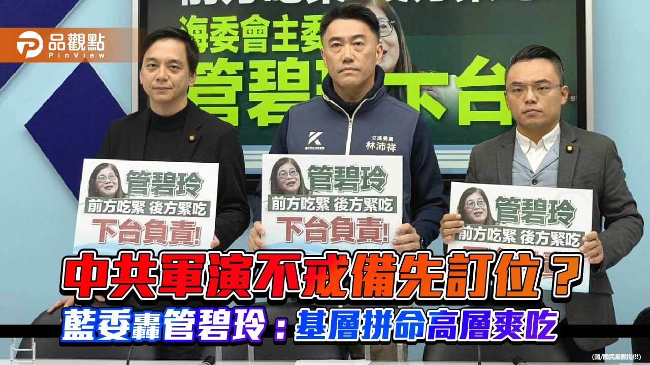 中共軍演不戒備先訂位？藍委轟管碧玲:基層拼命高層爽吃
