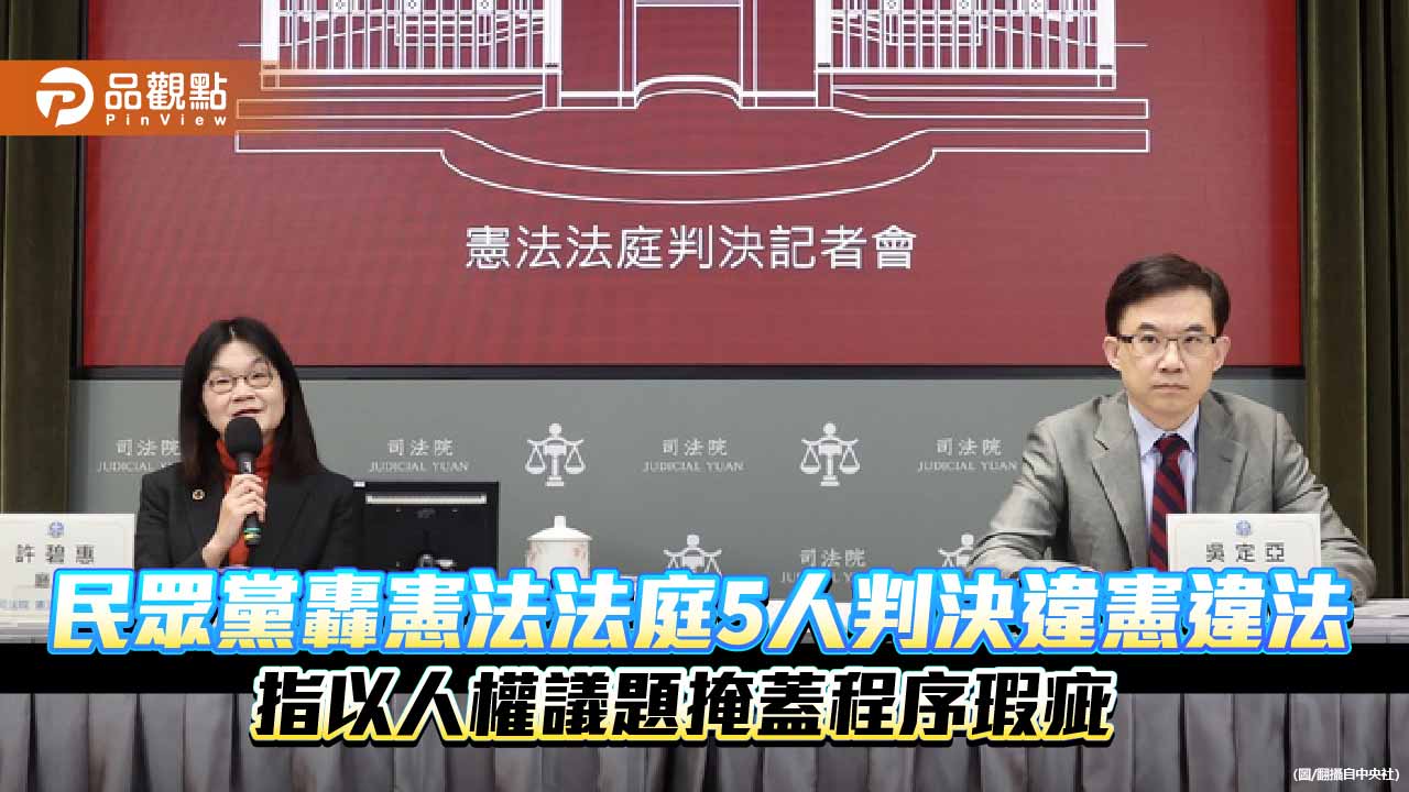 民眾黨轟憲法法庭5人判決違憲違法 指以人權議題掩蓋程序瑕疵