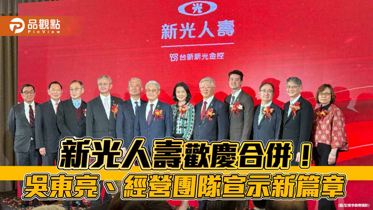 新壽慶合併!吳東亮:壯大壽險版圖 魏寶生率經營團隊談展望