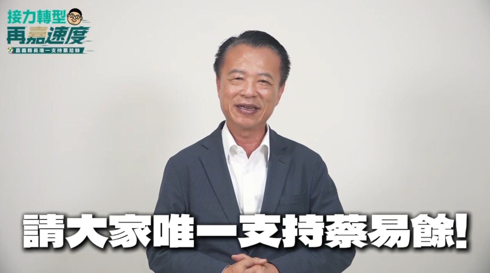 指嘉義縣長初選為「關鍵百年抉擇」　翁章梁表態力挺蔡易餘接棒 239