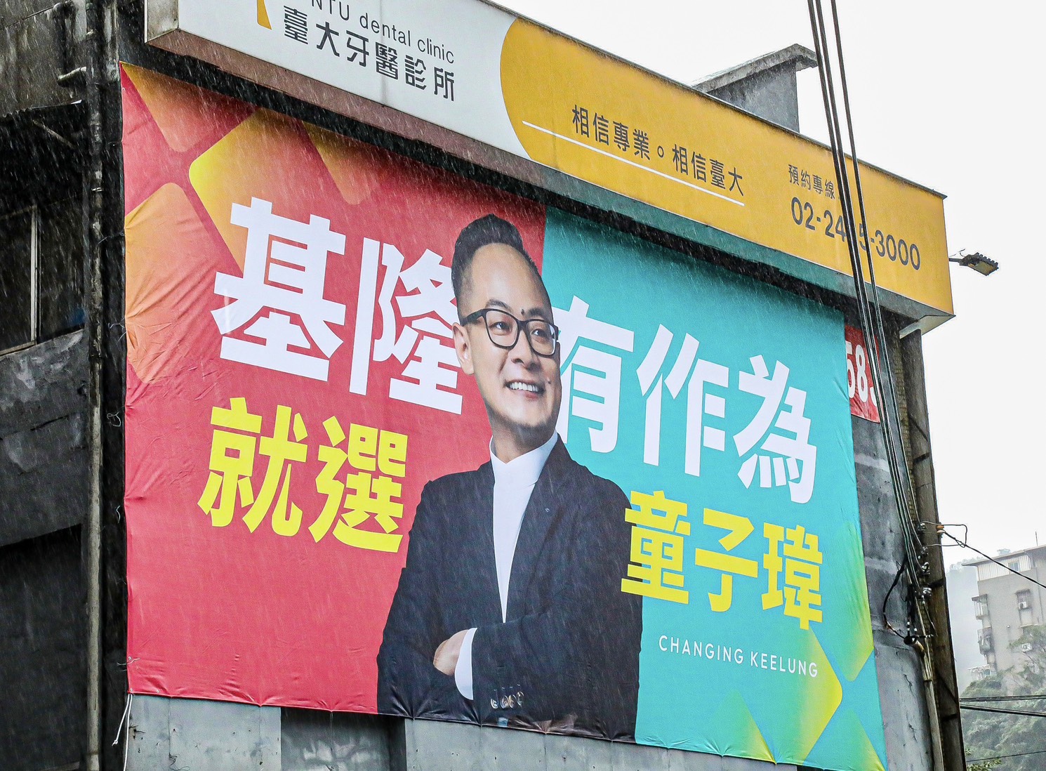 盼基隆告別老城灰藍印象 童子瑋亮出選戰口號、主視覺 250 盼基隆告別老城灰藍印象 童子瑋亮出選戰口號、主視覺 249