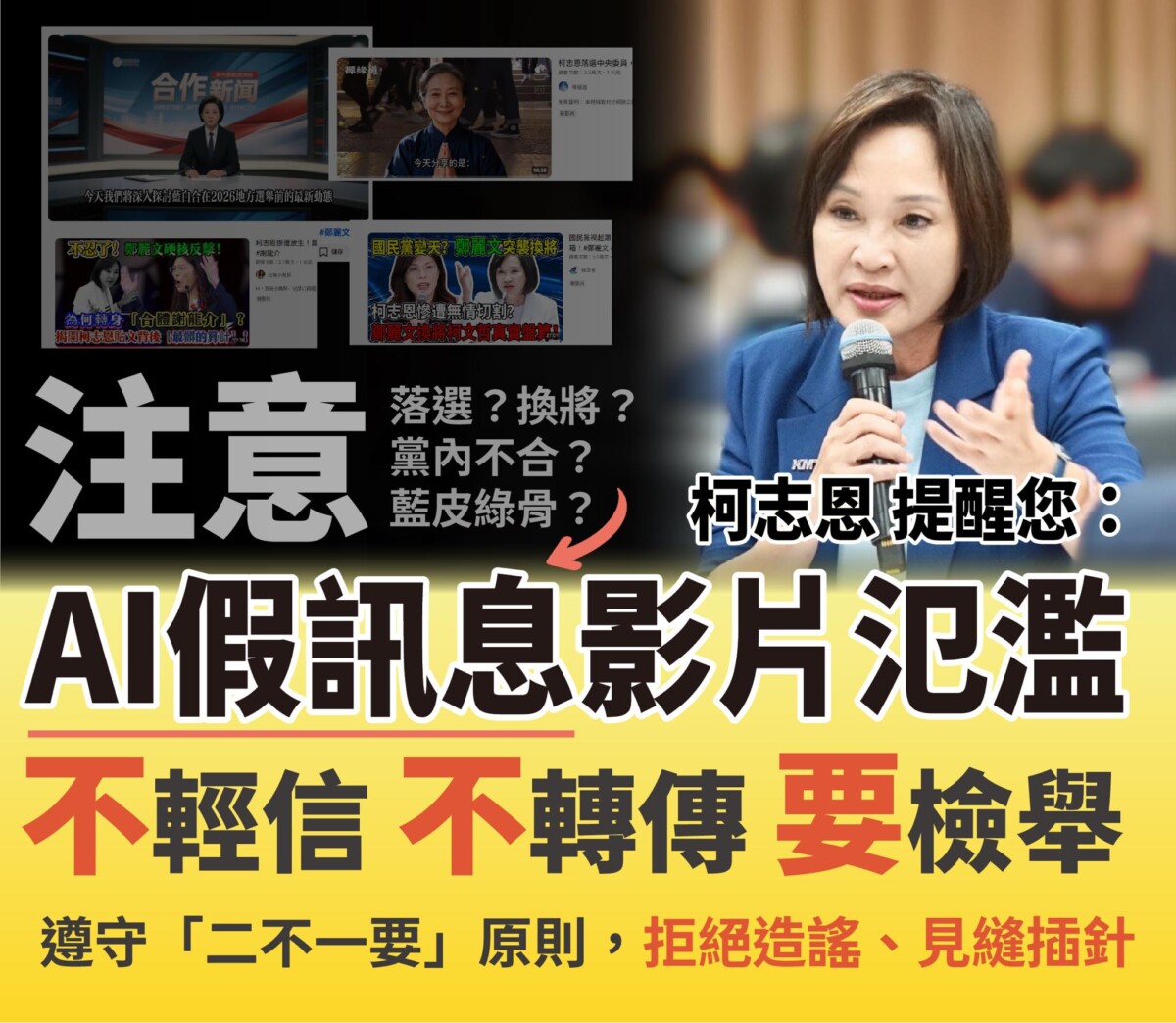 ▲AI假訊息影音流竄！國民黨高雄市黨部籲民眾提高警覺 。