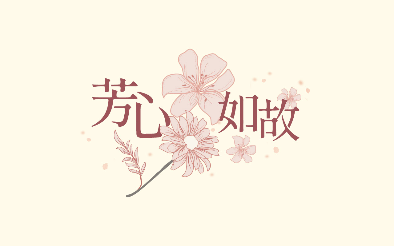 「芳心如故|年末感恩回饋」登場,SiOHER熹歐禾以溫柔女力為核心,為每位努力一整年的女性獻上貼心感恩心意。SiOHER熹歐禾/官方提供