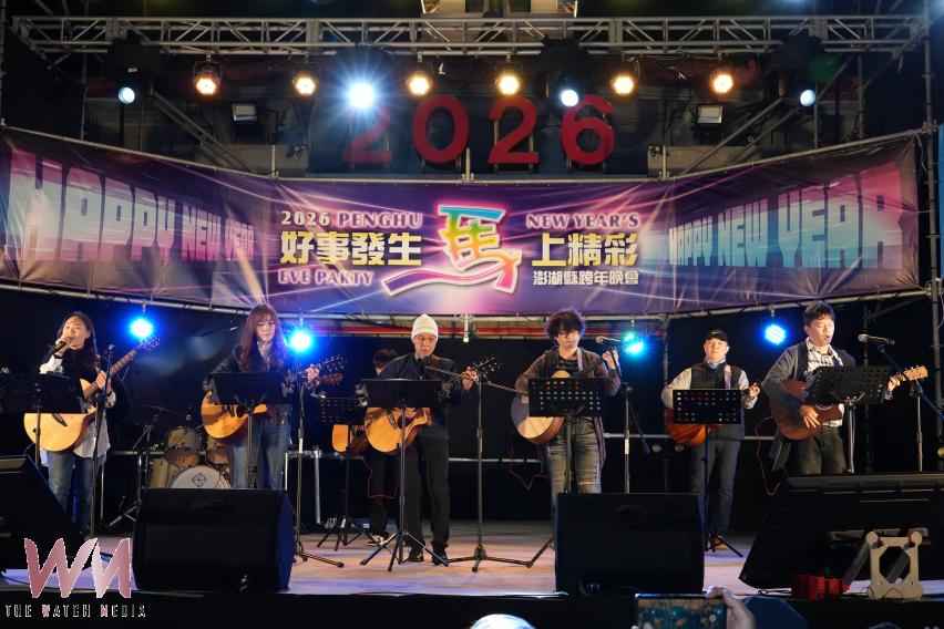 澎湖跨年晚會在地團體輪番演出 鄉親齊聚「好事發生,『馬』上精采」迎接2026 - https://www.watchmedia01.com