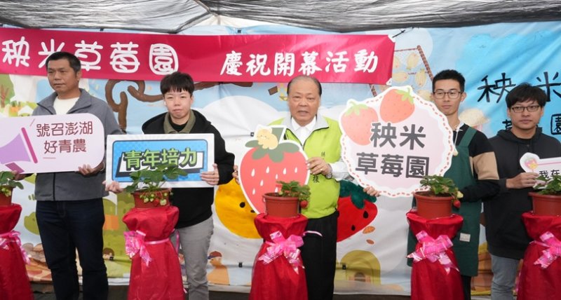 澎湖青農逐夢有成 「秧米草莓園」熱鬧開幕 陳光復力挺在地青年農業發展