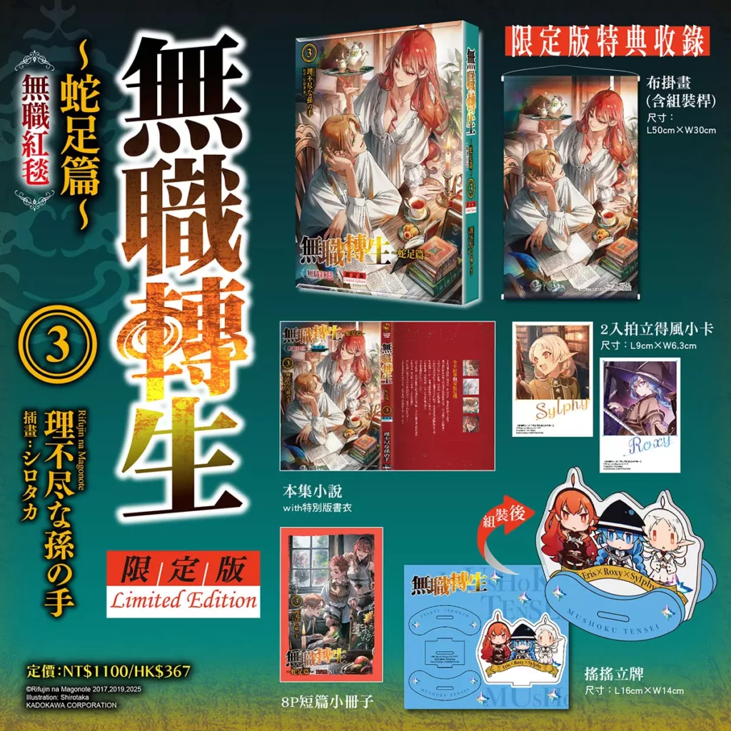《無職轉生 ～蛇足篇～(3)》（限定版）