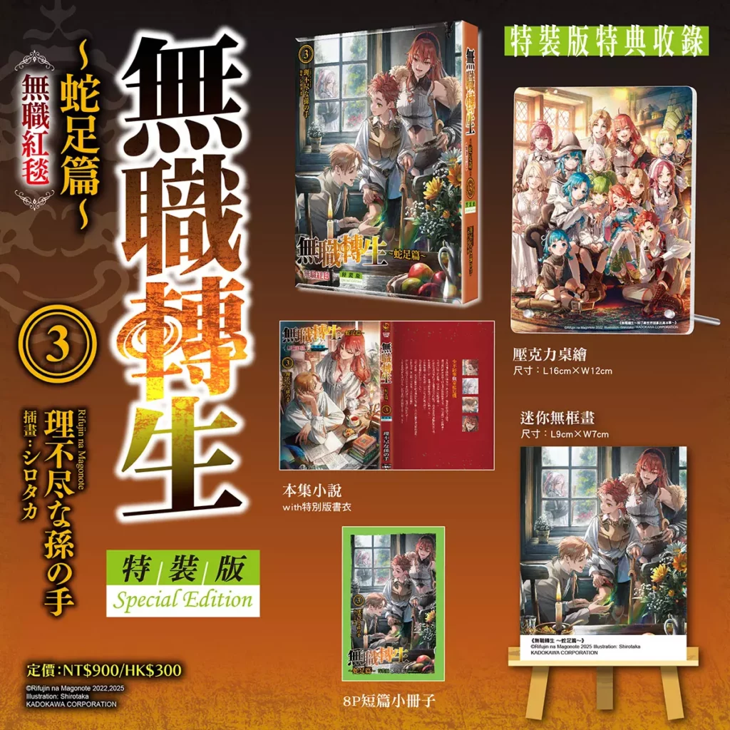 《無職轉生 ～蛇足篇～(3)》（特裝版）