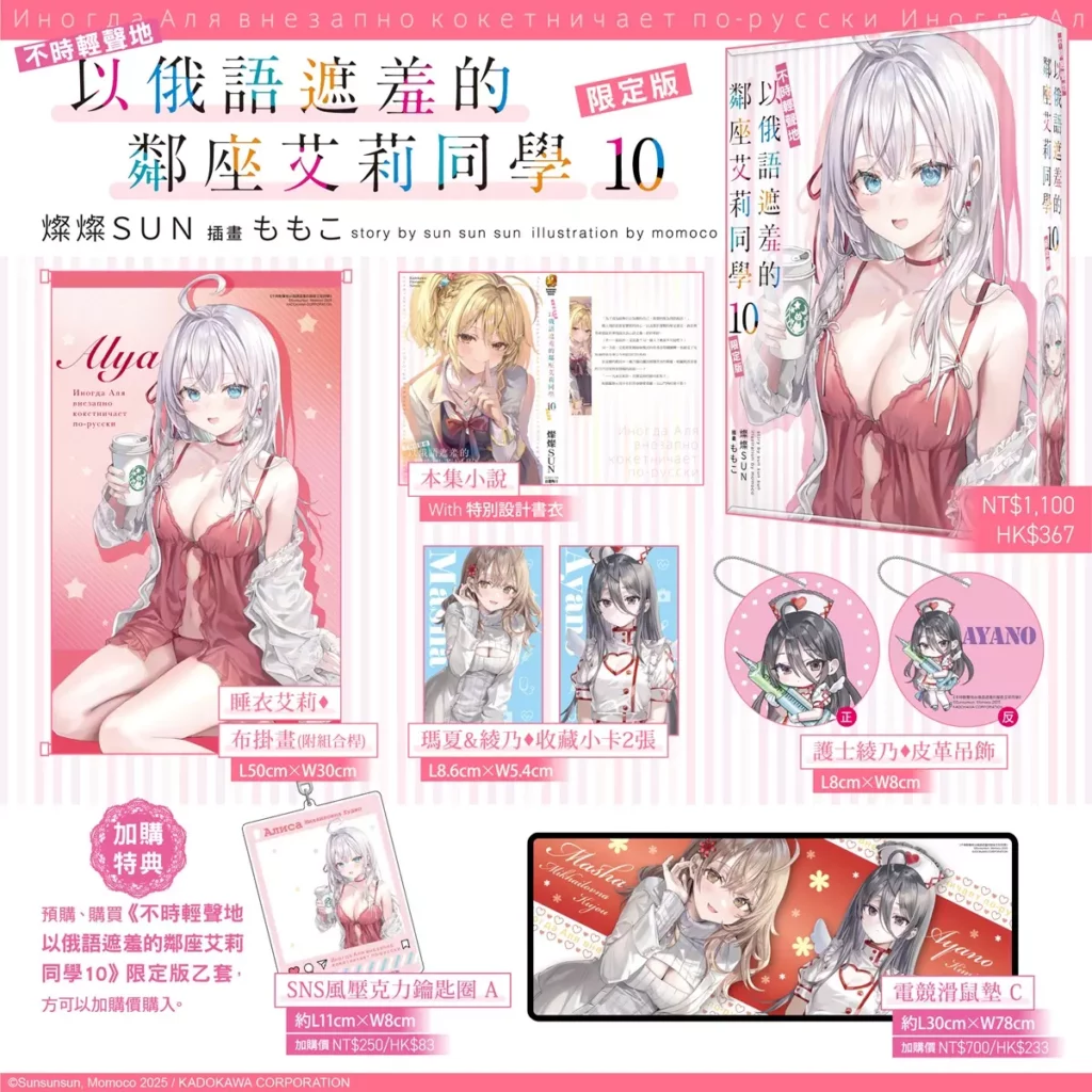 《不時輕聲地以俄語遮羞的鄰座艾莉同學 (10)》（限定版）