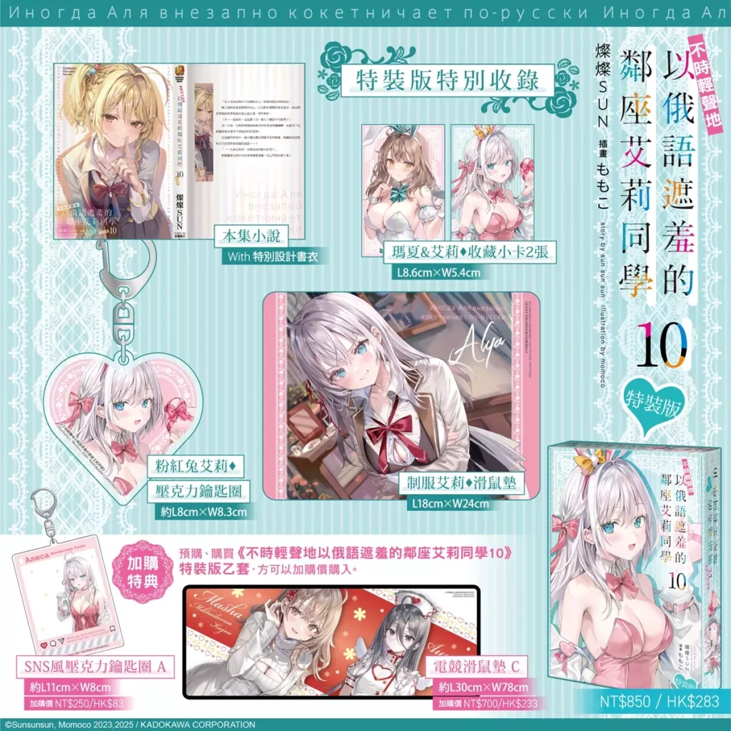《不時輕聲地以俄語遮羞的鄰座艾莉同學 (10)》（特裝版）