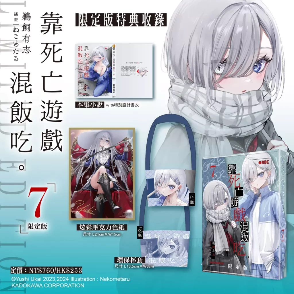 《靠死亡遊戲混飯吃。(7)》（限定版）