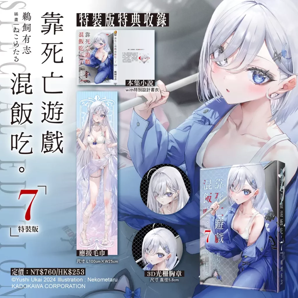 靠死亡遊戲混飯吃。(7)》（特裝版）