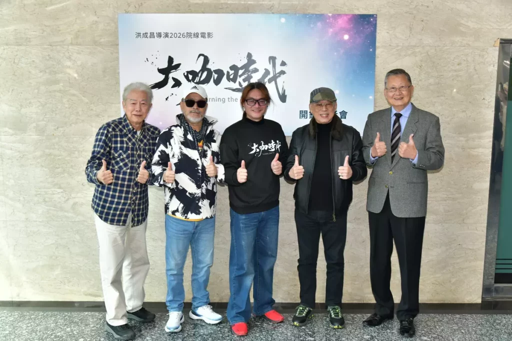 電影大咖時代有多位資深演員助陣洪成昌導演(中),包含李全忠(左一)、班鐵翔(左二)、傅傳傑(右二)、管謹宗(右一)